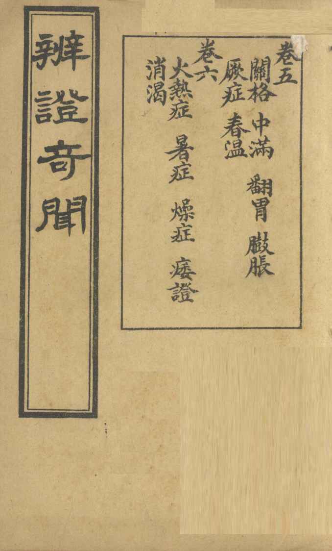 辨证奇闻  卷5-6